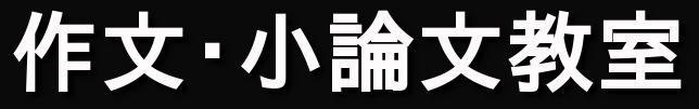 作文・小論文教室